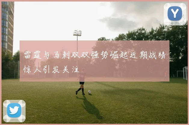 雷霆与马刺双双强势崛起近期战绩惊人引发关注