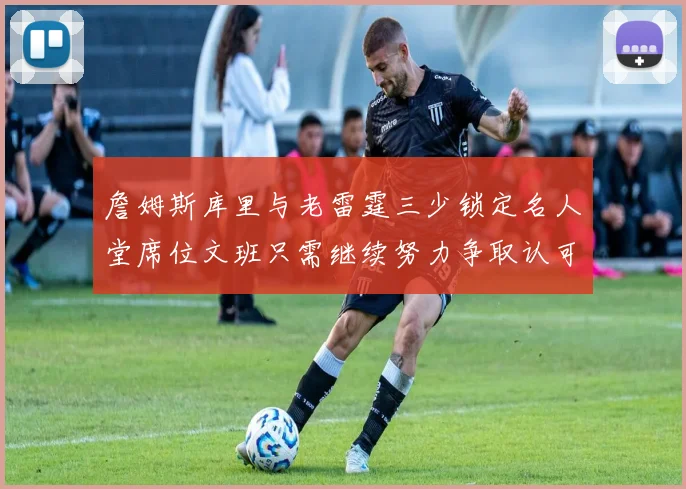 詹姆斯库里与老雷霆三少锁定名人堂席位文班只需继续努力争取认可