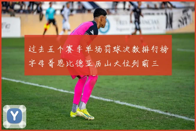过去五个赛季单场罚球次数排行榜字母哥恩比德亚历山大位列前三