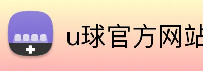u球官方网站 Logo