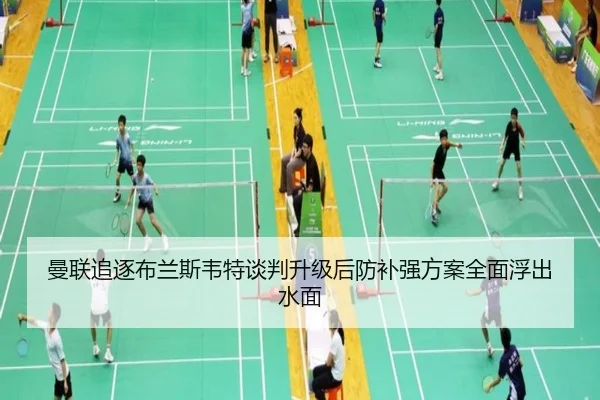 曼联追逐布兰斯韦特谈判升级后防补强方案全面浮出水面